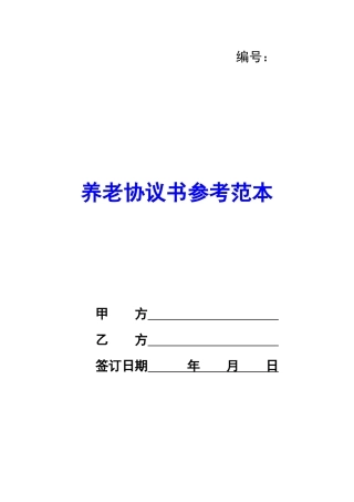 养老协议书参考范本-