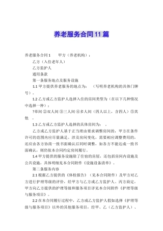 养老服务合同11篇