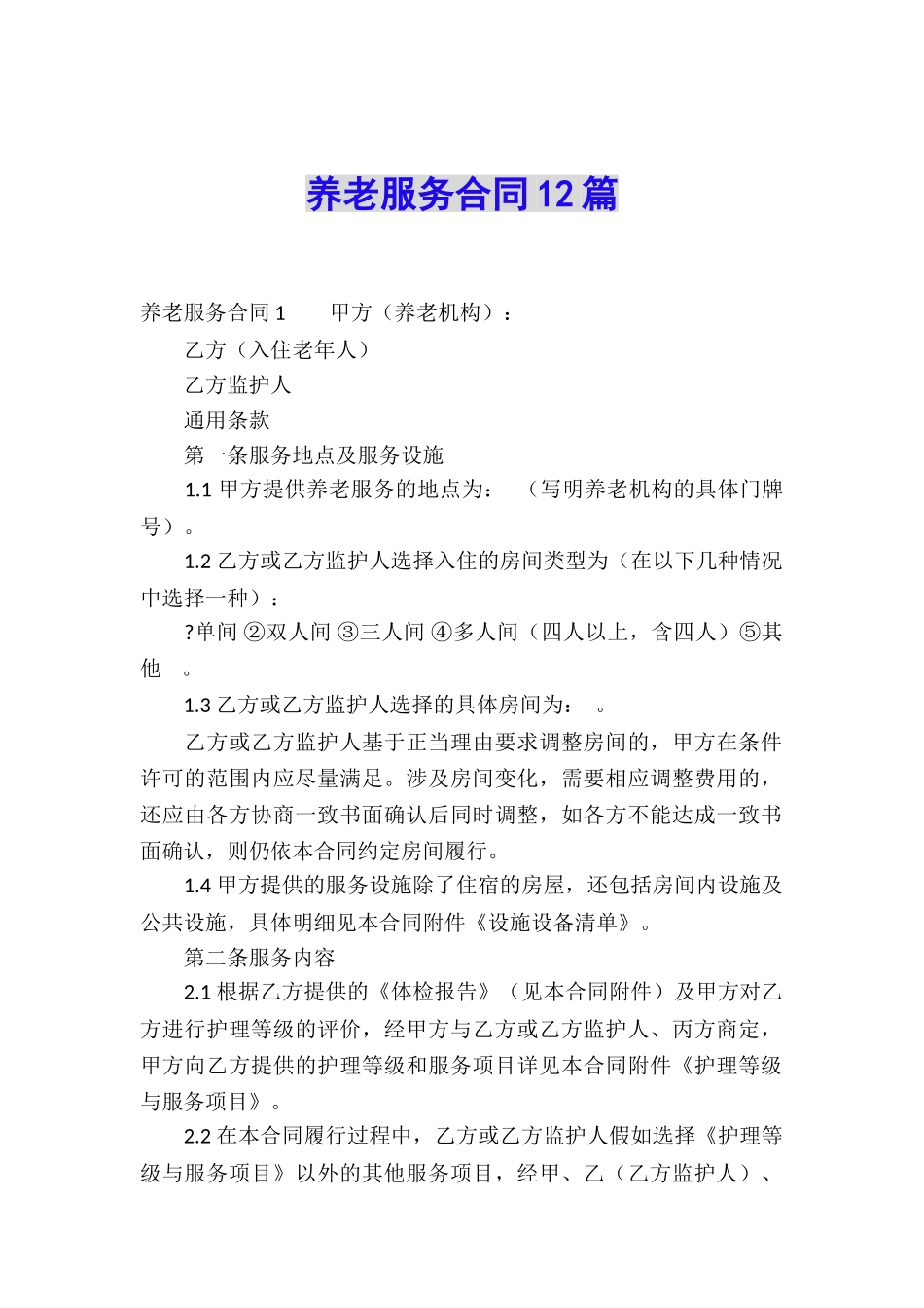养老服务合同12篇_第1页