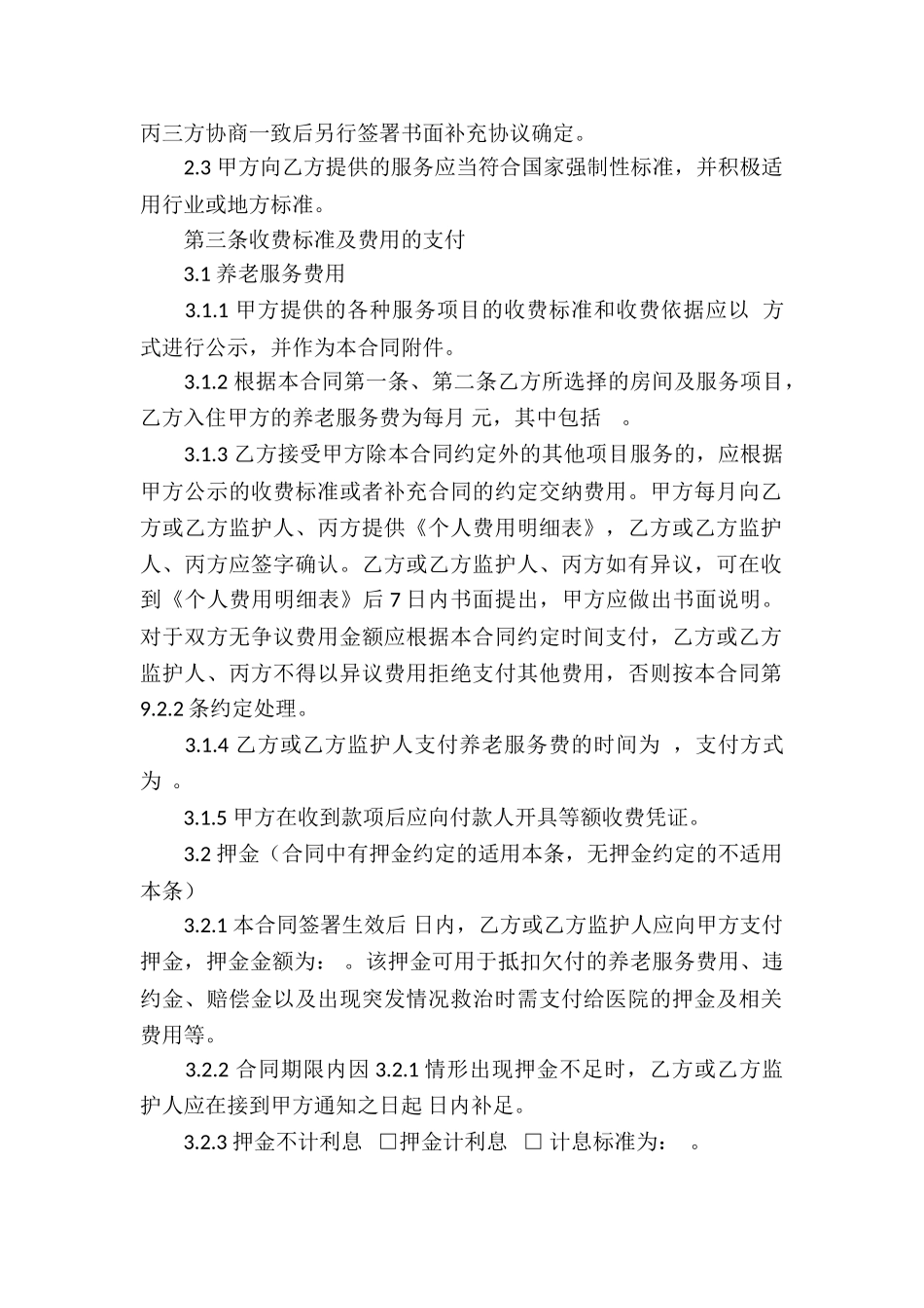 养老服务合同12篇_第2页
