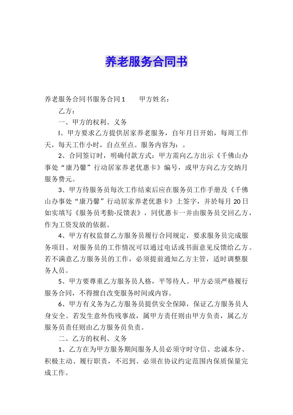 养老服务合同书_第1页