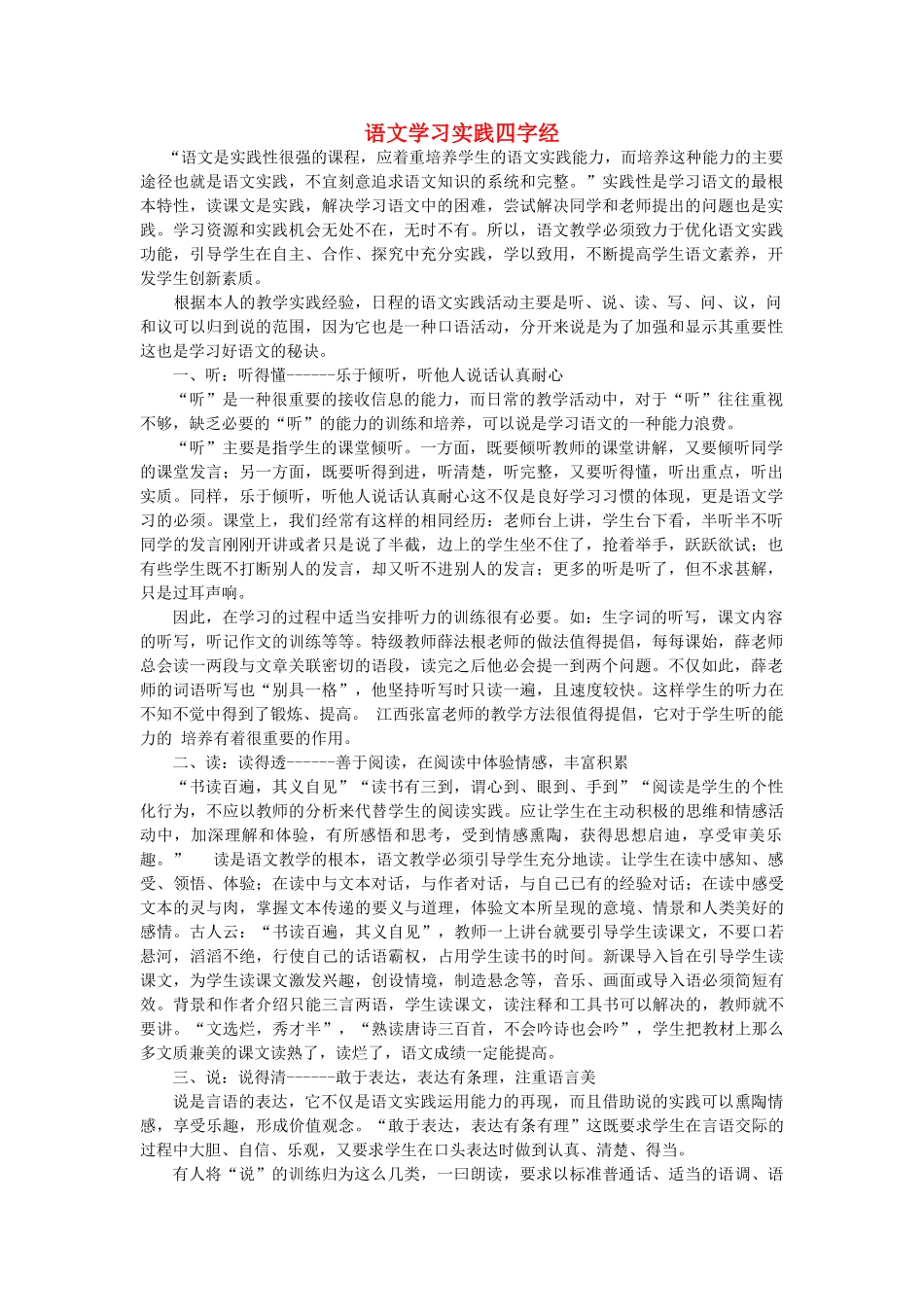 高中语文 语文学习应用实践四字经素材-人教版高中全册语文素材_第1页