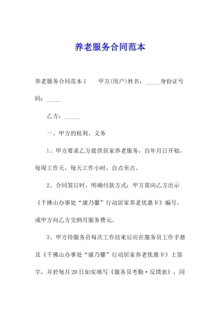 养老服务合同范本