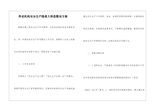 养老机构安全生产隐患大排查整治方案