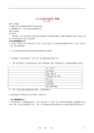 高中语文《十八岁出门远行》学案（第二课时）语文版必修1