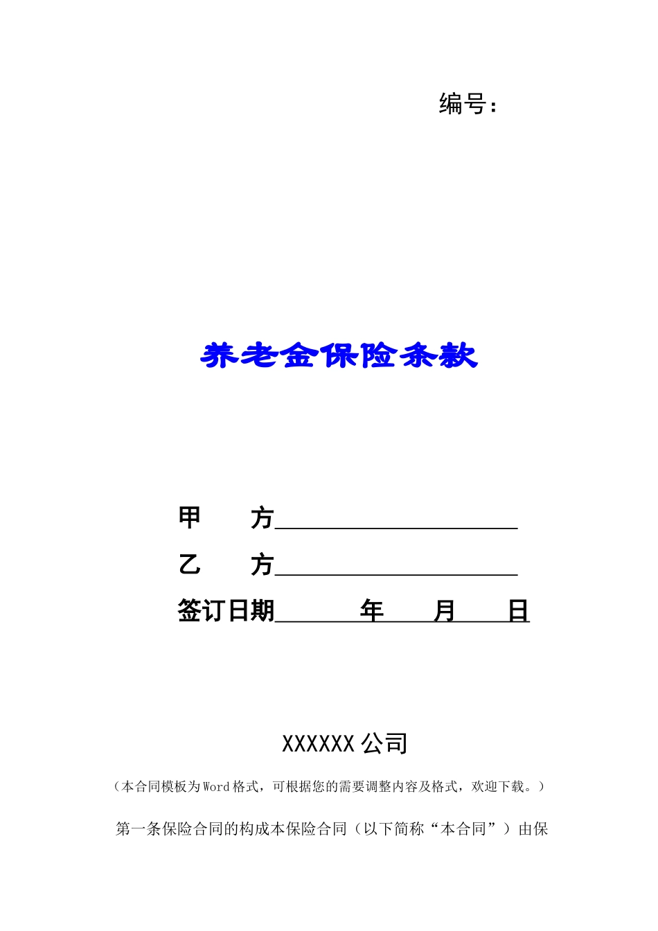 养老金保险条款-_第1页