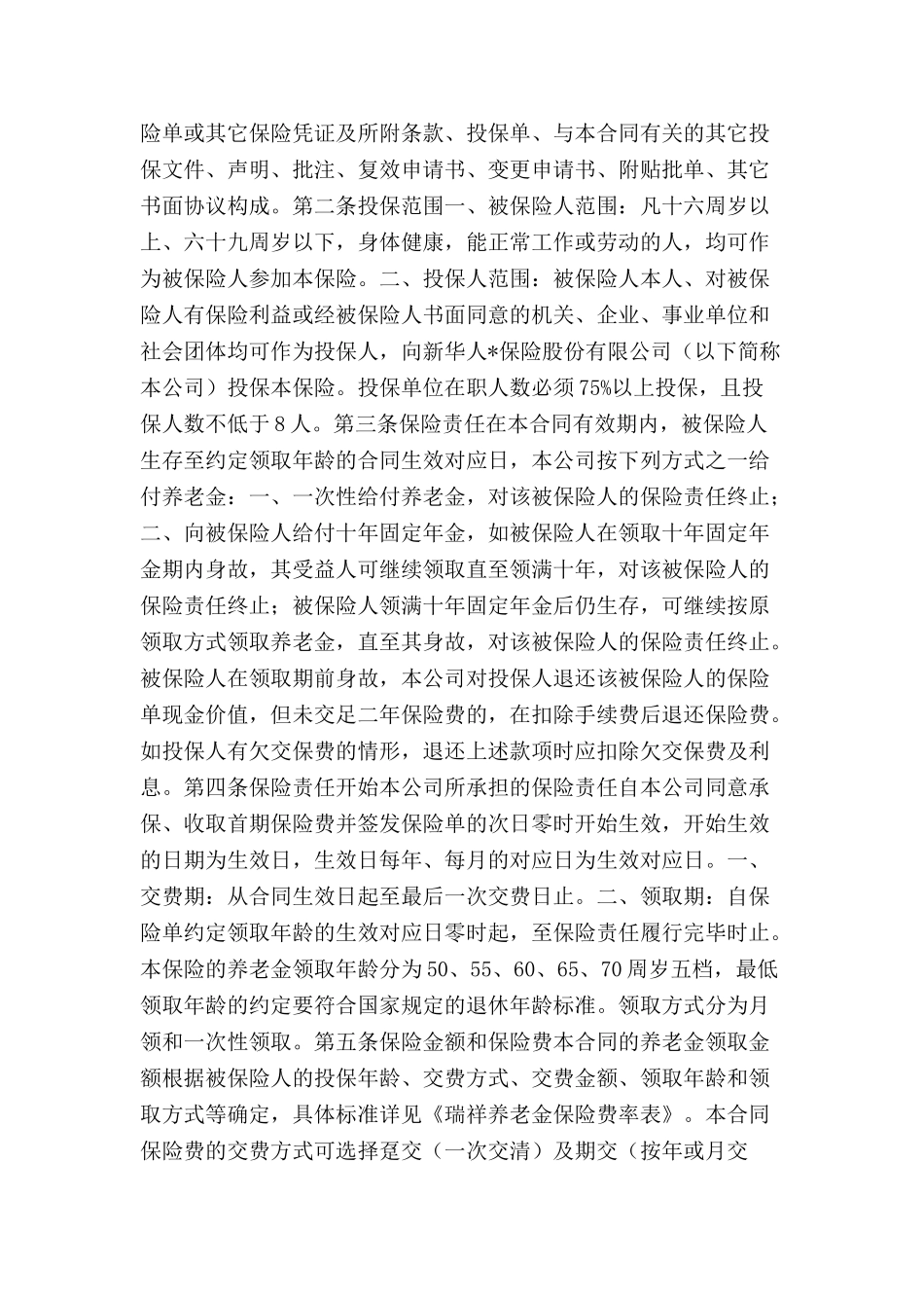 养老金保险条款-_第2页