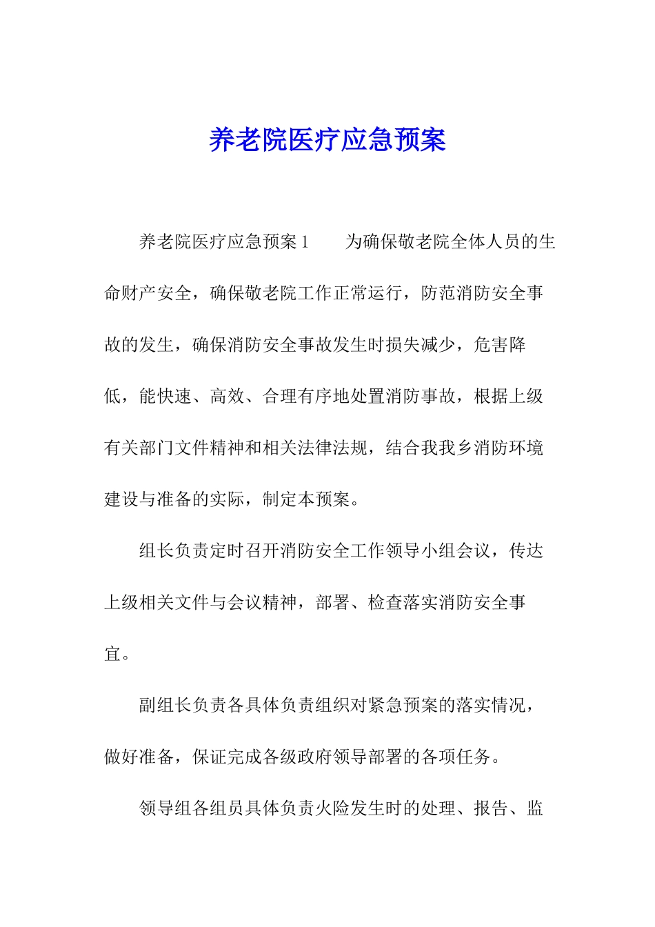 养老院医疗应急预案_第1页
