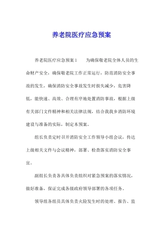 养老院医疗应急预案