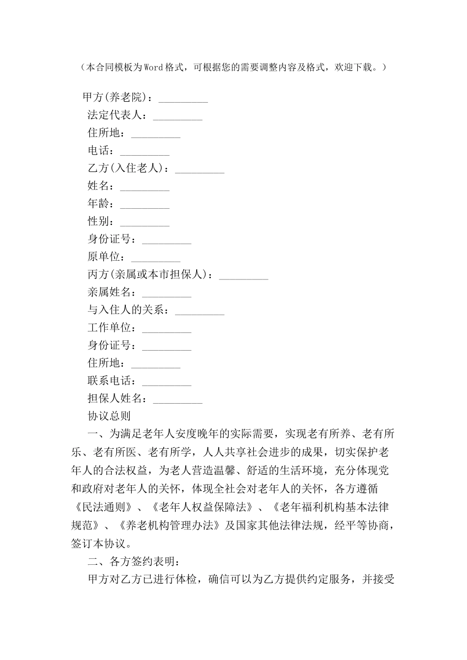 养老院养老协议书规范模板-_第2页