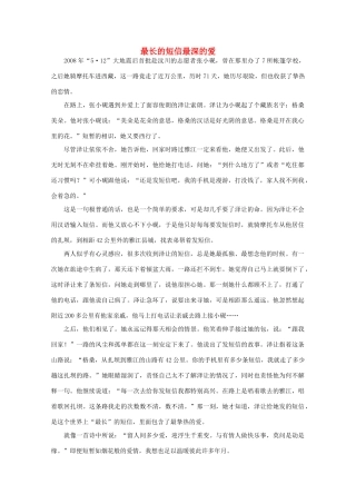 高中语文 阅读之做人与处世 最长的短信最深的爱素材