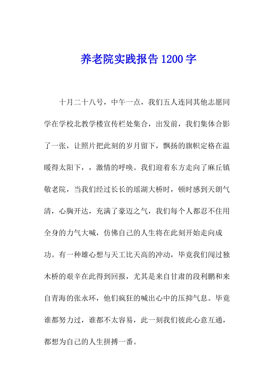 养老院实践报告1200字_第1页