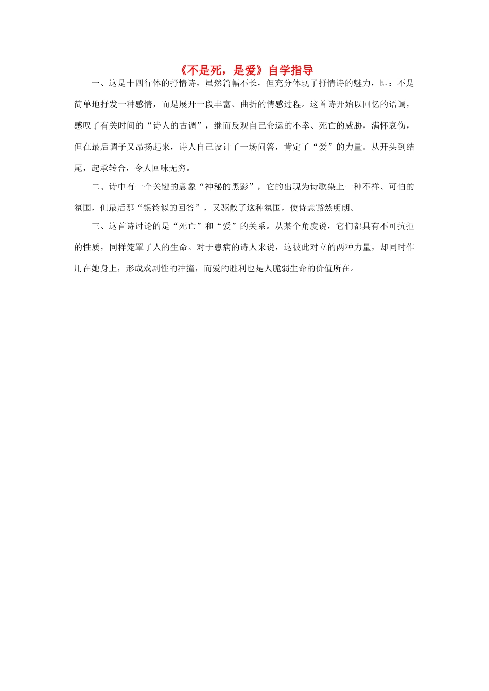 高中语文《不是死，是爱》自学指导素材 新人教版选修_第1页