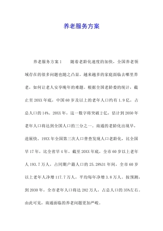 养老服务方案