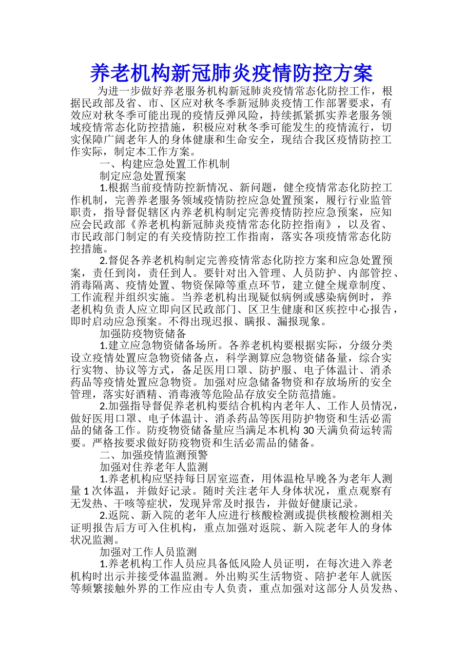 养老机构新冠肺炎疫情防控方案_第1页