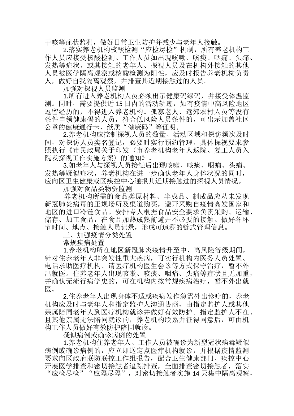 养老机构新冠肺炎疫情防控方案_第2页