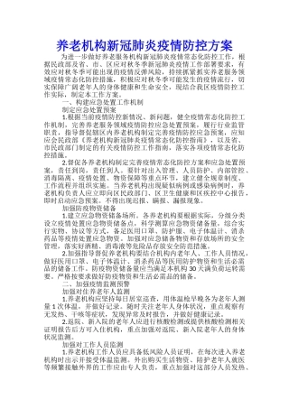 养老机构新冠肺炎疫情防控方案