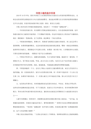 高中语文 阅读之做人与处世 印度小偷的盗亦有道 素材