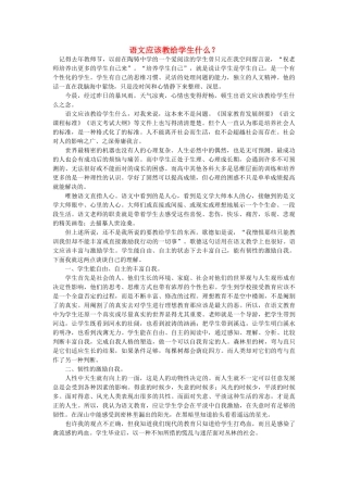 高中语文 语文应该教给学生什么？随想教学教材 苏教版