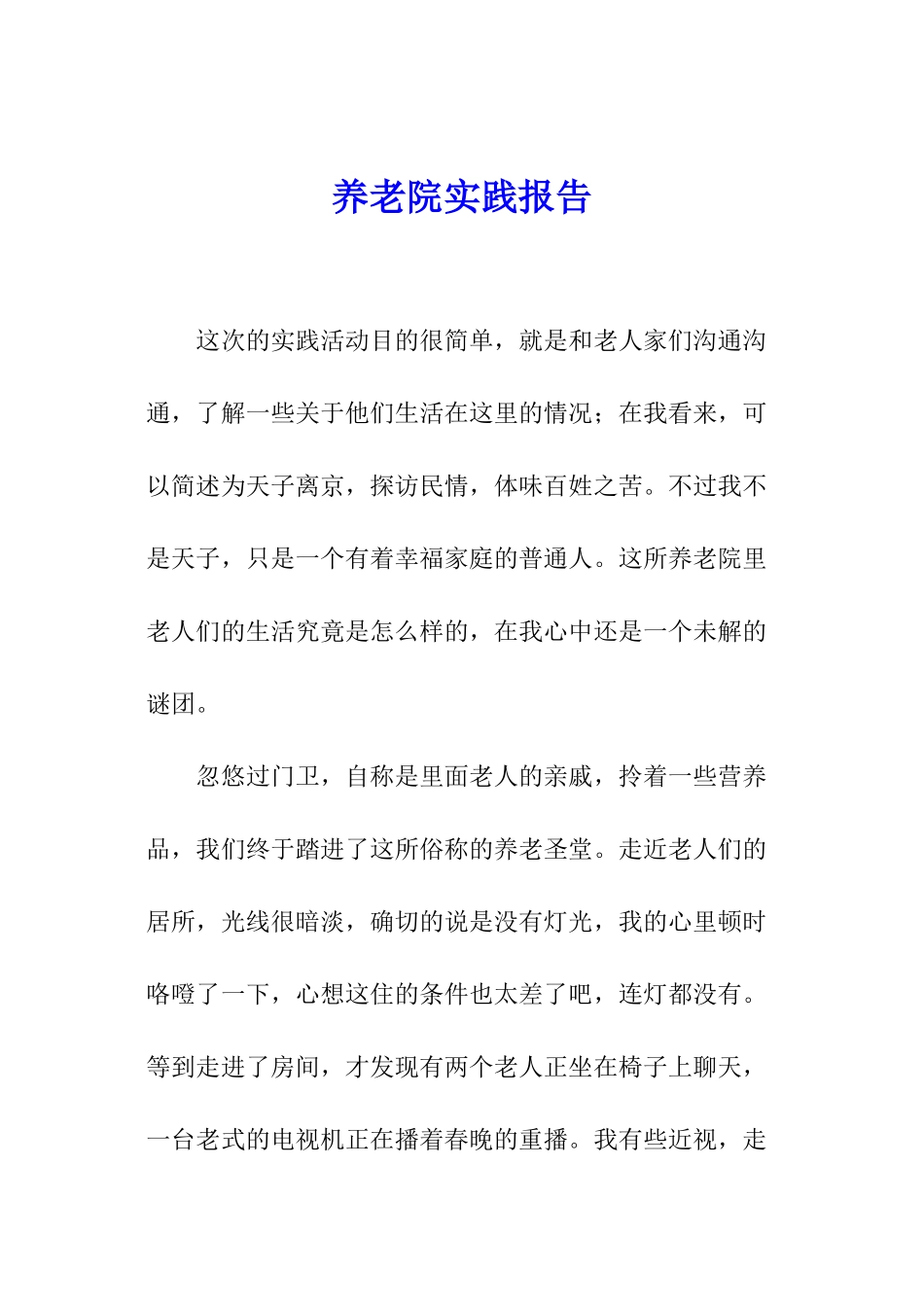 养老院实践报告_第1页
