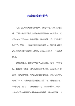 养老院实践报告