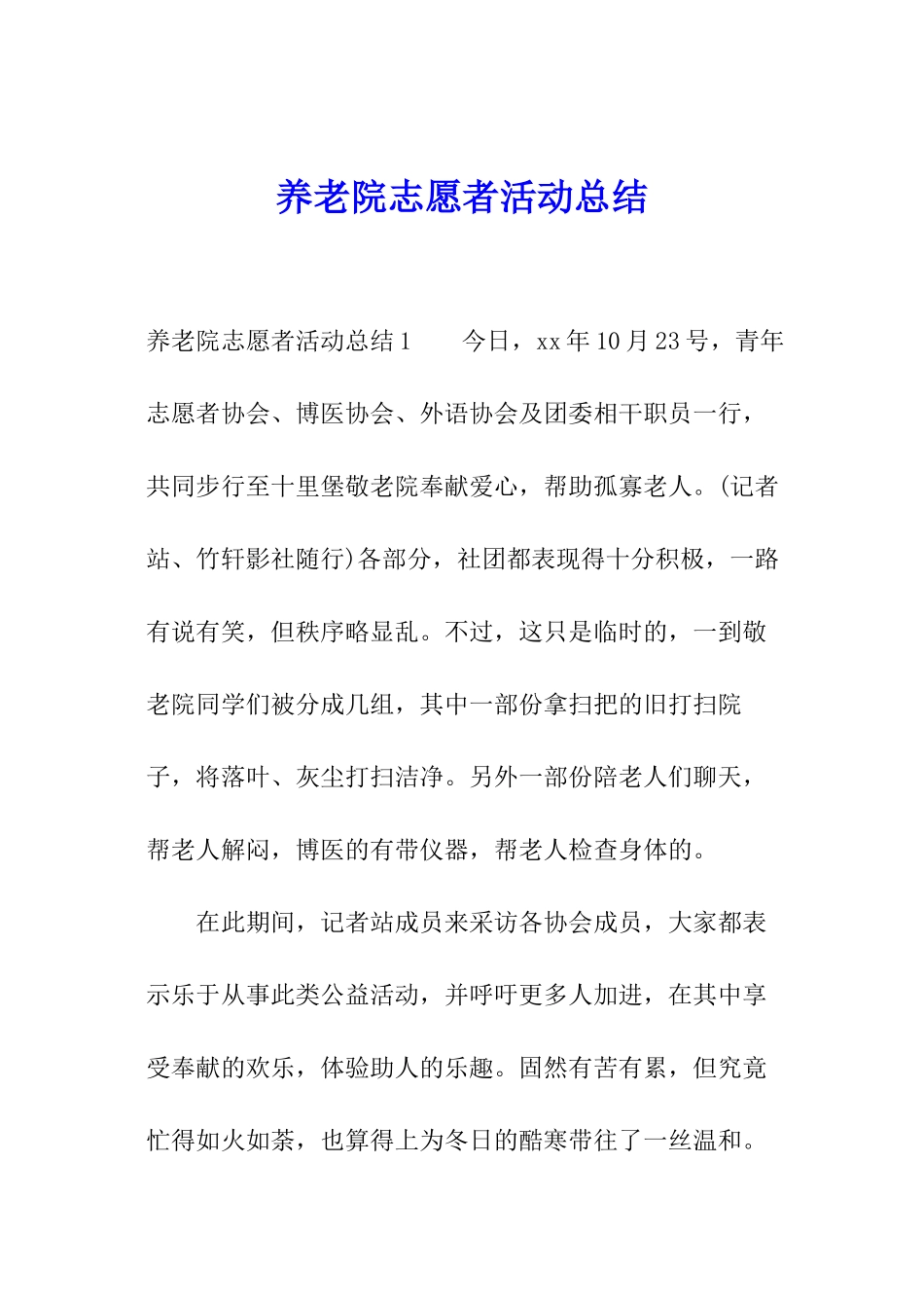 养老院志愿者活动总结_第1页