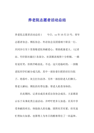 养老院志愿者活动总结