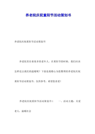 养老院庆祝重阳节活动策划书