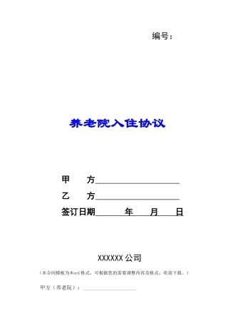 养老院入住协议-