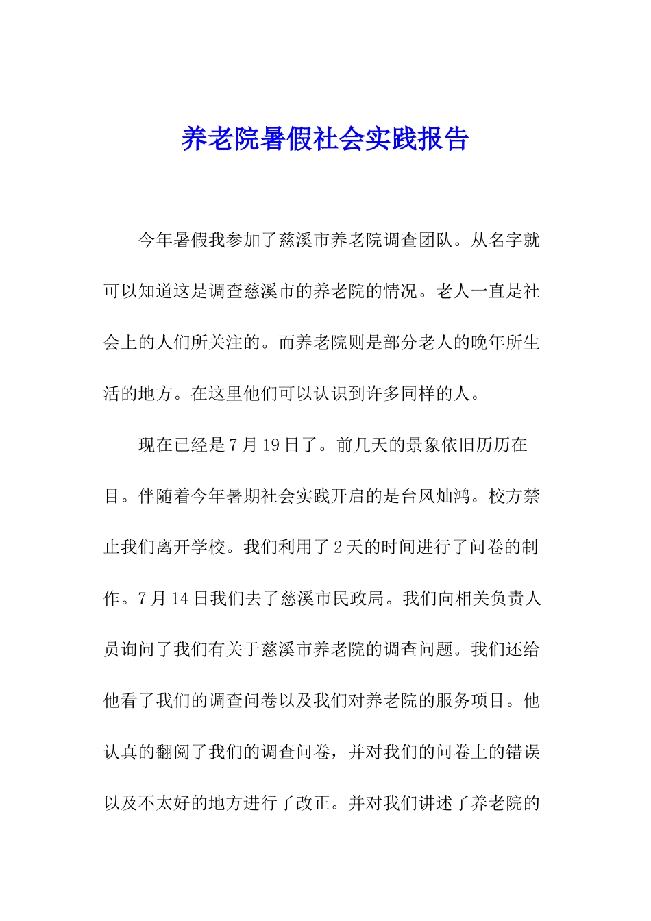 养老院暑假社会实践报告_第1页