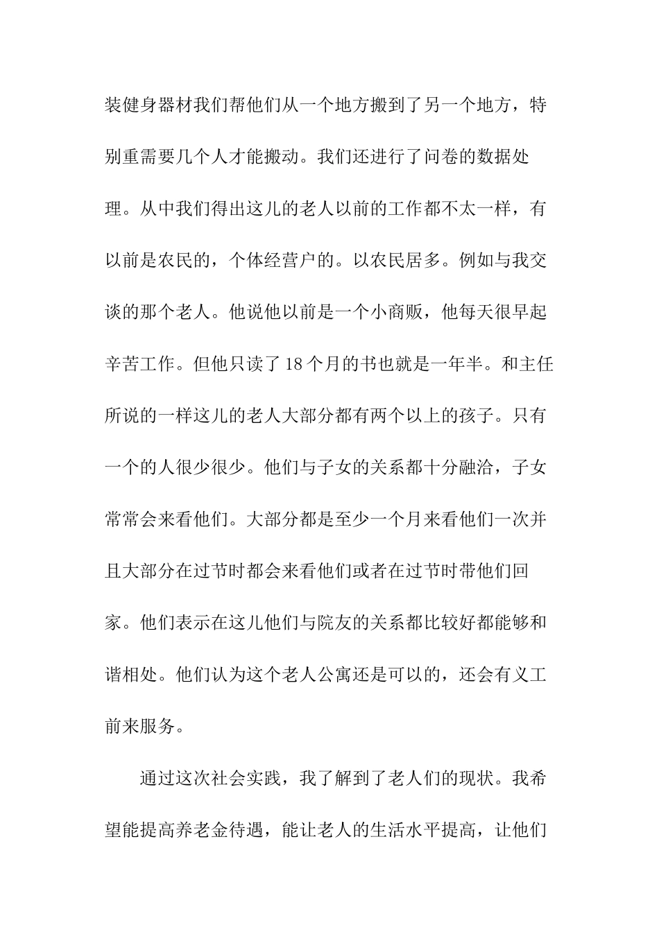 养老院暑假社会实践报告_第3页