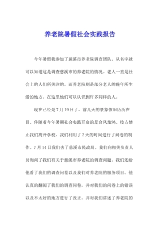 养老院暑假社会实践报告