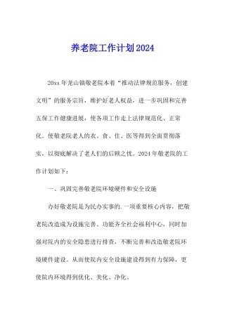 养老院工作计划2024