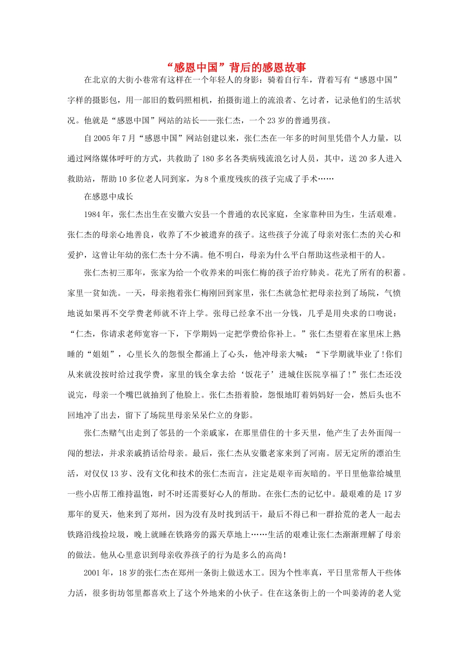 高中语文 阅读之做人与处世“感恩中国”背后的感恩故事素材_第1页