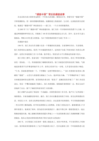 高中语文 阅读之做人与处世“感恩中国”背后的感恩故事素材