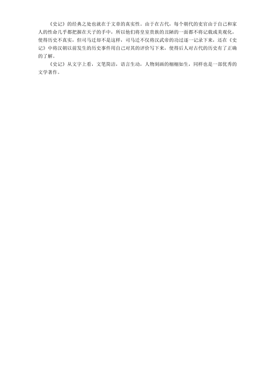 高中语文《史记》读后感素材 新人教版必修4-新人教版高二必修4语文素材_第2页