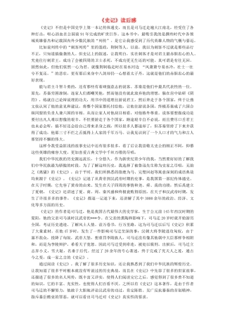 高中语文《史记》读后感素材 新人教版必修4-新人教版高二必修4语文素材
