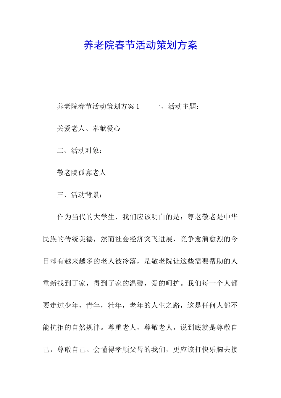 养老院春节活动策划方案_第1页