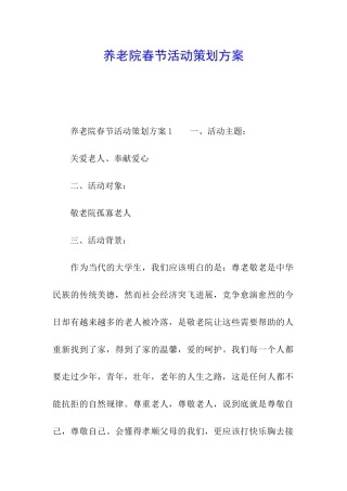 养老院春节活动策划方案