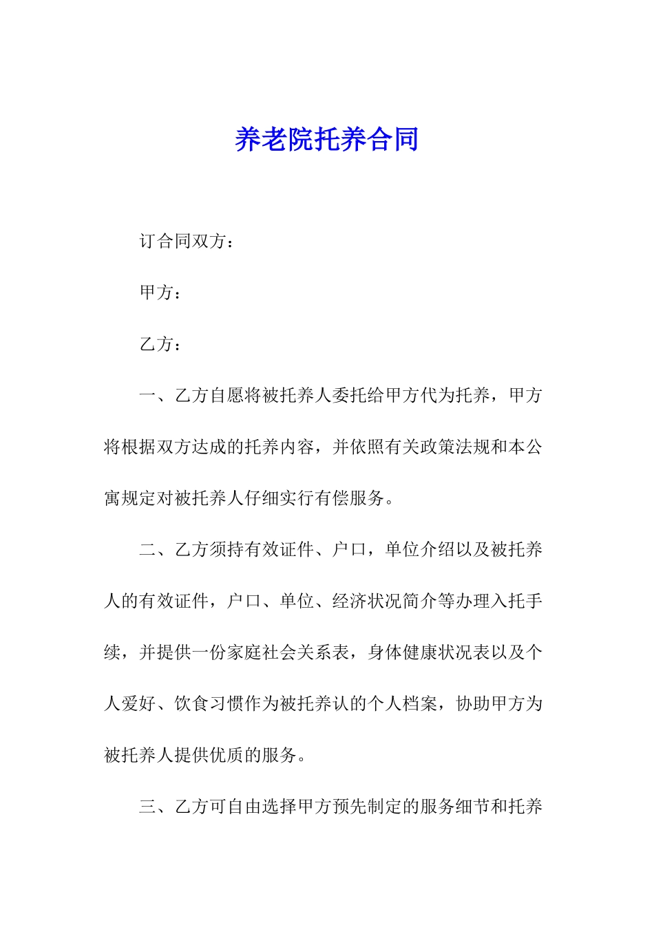 养老院托养合同_第1页