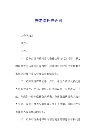 养老院托养合同
