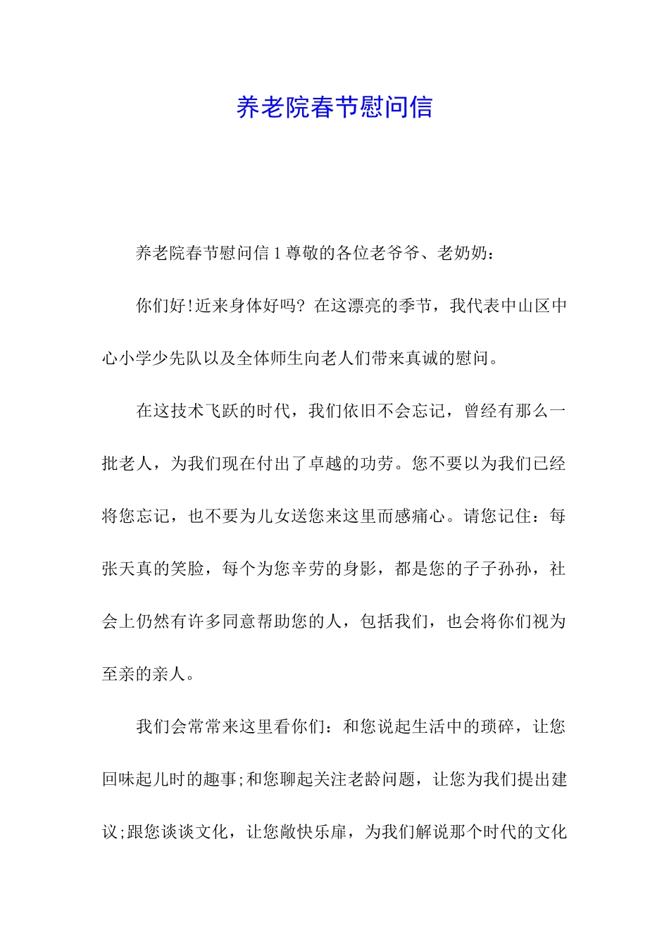 养老院春节慰问信_第1页