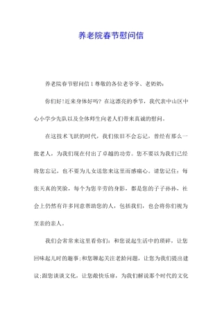 养老院春节慰问信