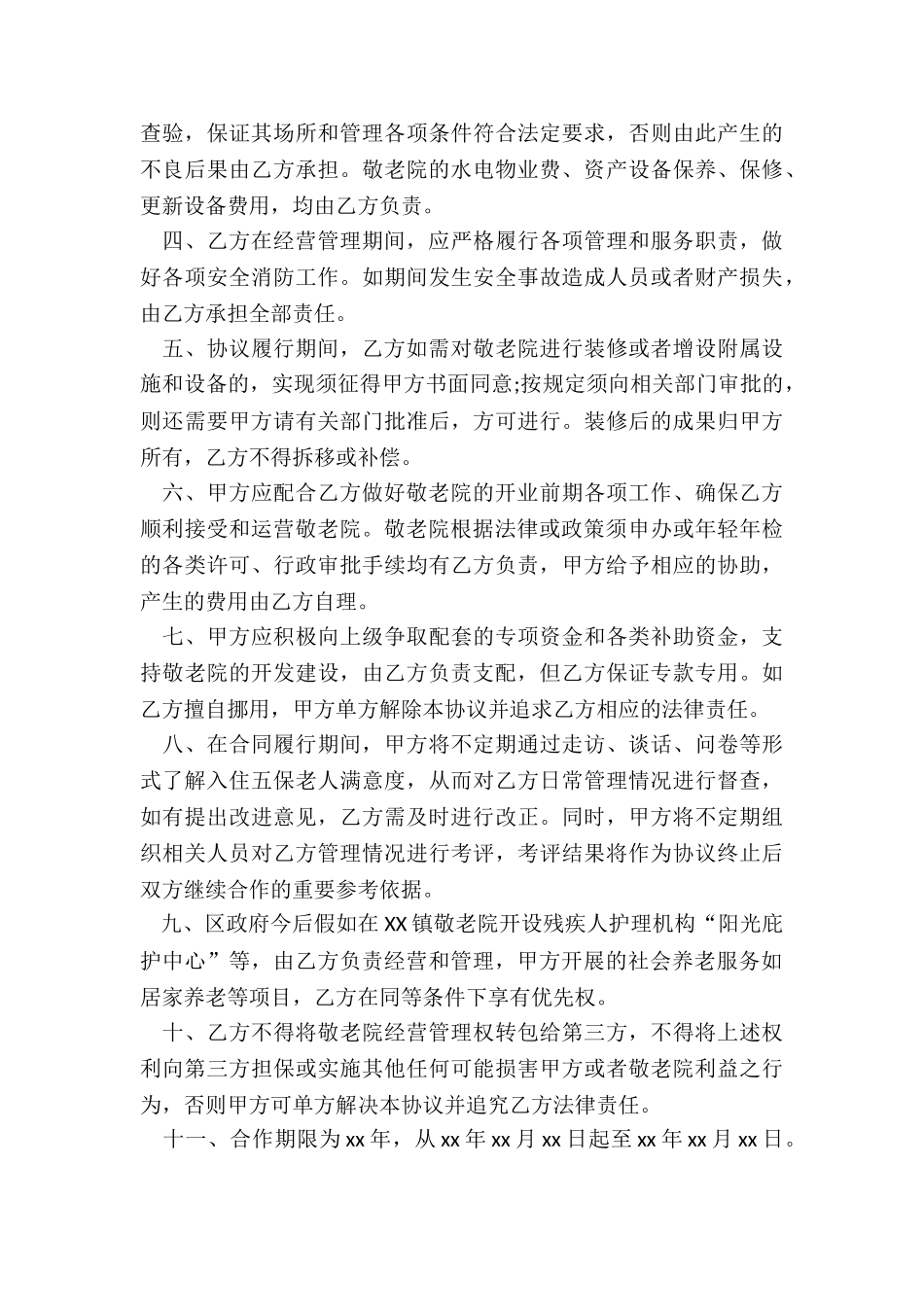 养老院投资合伙协议书_第2页