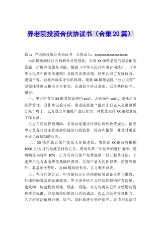 养老院投资合伙协议书