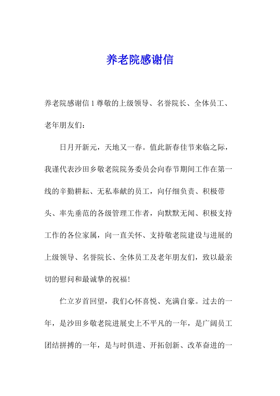 养老院感谢信_第1页