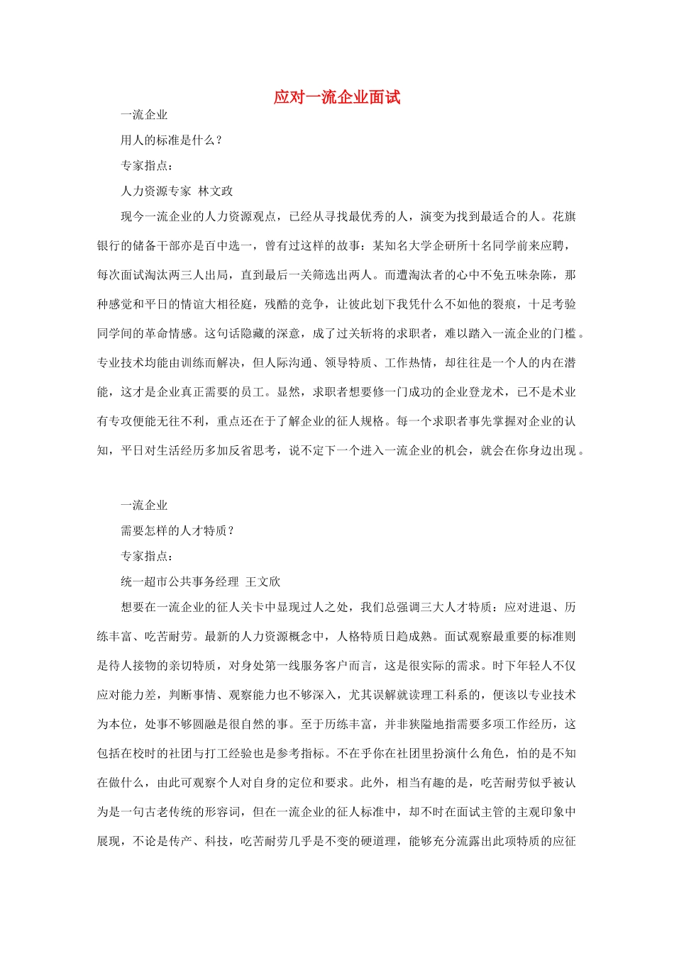 高中语文 阅读之做人与处世 应对一流企业面试素材_第1页