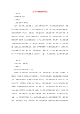 高中语文 阅读之做人与处世 应对一流企业面试素材