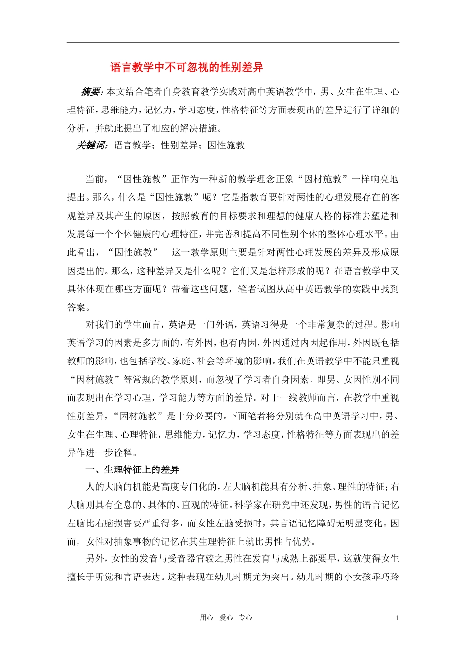 高中语文 语言教学中不可忽视的性别差异素材 新人教版必修1_第1页