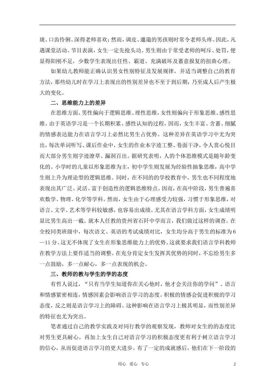 高中语文 语言教学中不可忽视的性别差异素材 新人教版必修1_第2页